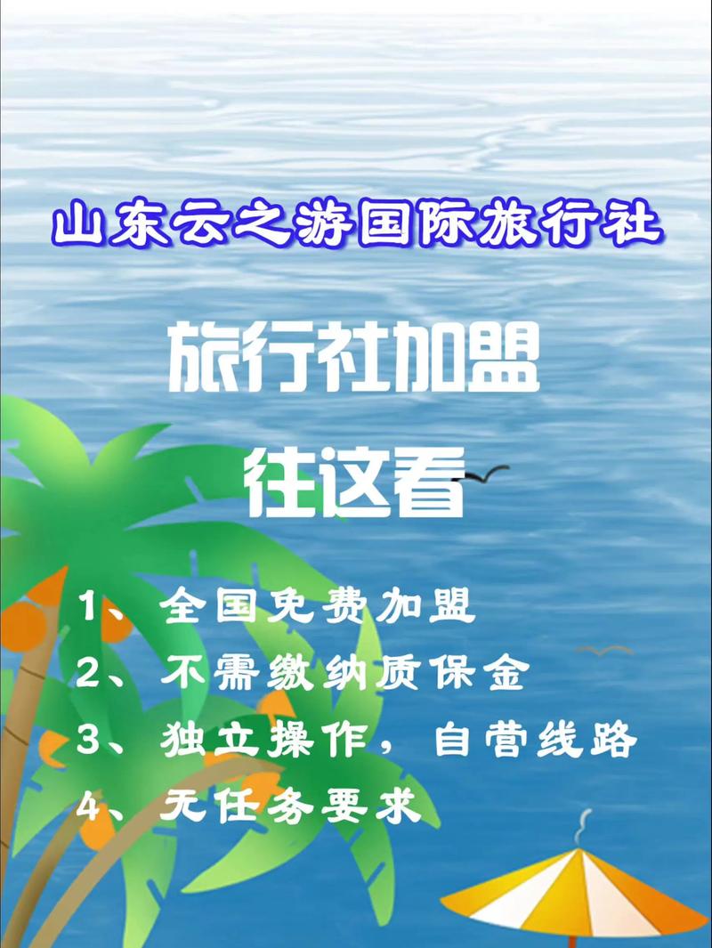 云之游旅行社 免质保金、无任务要求，开启你的低成本互联网创业之旅