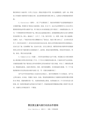 整合营销4c理论和一个旅行社产品的策划