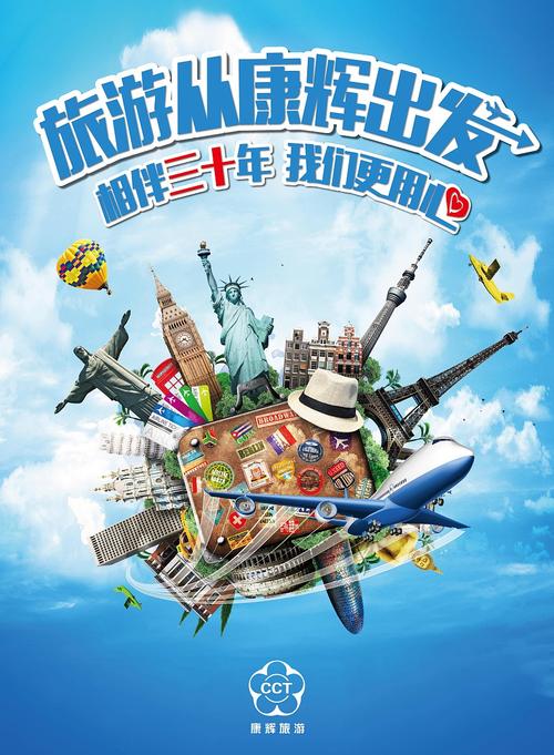 康辉旅行社三十海报