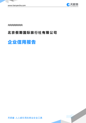 北京假期国际旅行社企业信用报告解读 从天眼查视角看旅行社信用状况